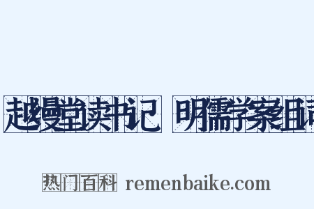 越缦堂读书记·明儒学案组词是什么意思的图片